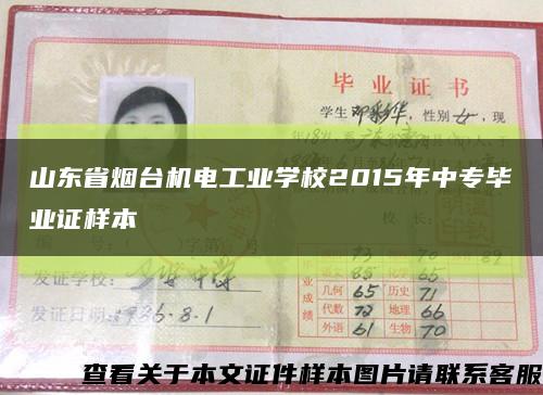 山东省烟台机电工业学校2015年中专毕业证样本缩略图