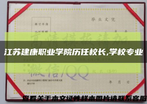 江苏建康职业学院历任校长,学校专业缩略图