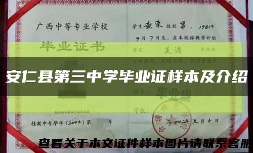 安仁县第三中学毕业证样本及介绍缩略图
