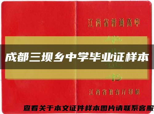 成都三坝乡中学毕业证样本缩略图