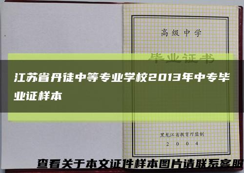 江苏省丹徒中等专业学校2013年中专毕业证样本缩略图