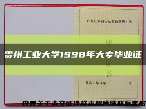 贵州工业大学1998年大专毕业证缩略图