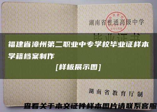 福建省漳州第二职业中专学校毕业证样本学籍档案制作
[样板展示图]缩略图