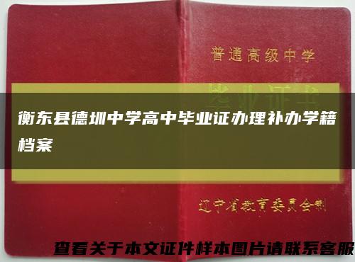 衡东县德圳中学高中毕业证办理补办学籍档案缩略图