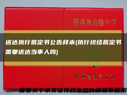 送达执行裁定书公告样本(执行终结裁定书需要送达当事人吗)缩略图
