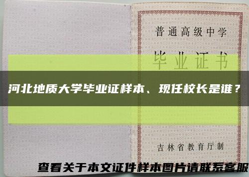 河北地质大学毕业证样本、现任校长是谁？缩略图