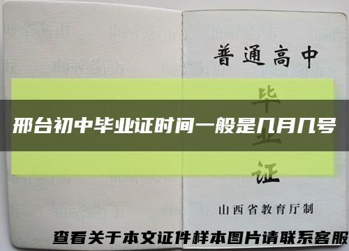 邢台初中毕业证时间一般是几月几号缩略图