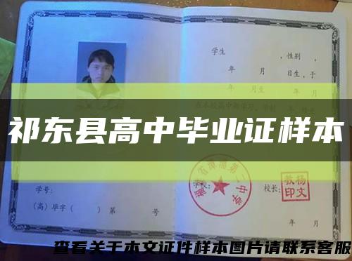 祁东县高中毕业证样本缩略图