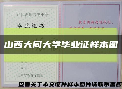 山西大同大学毕业证样本图缩略图