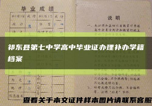 祁东县第七中学高中毕业证办理补办学籍档案缩略图