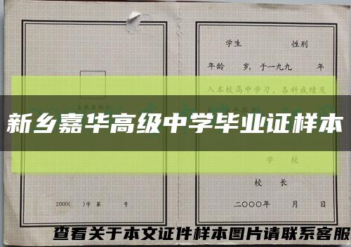 新乡嘉华高级中学毕业证样本缩略图
