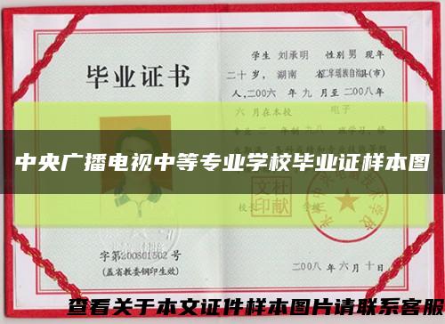 中央广播电视中等专业学校毕业证样本图缩略图