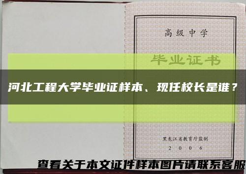 河北工程大学毕业证样本、现任校长是谁？缩略图