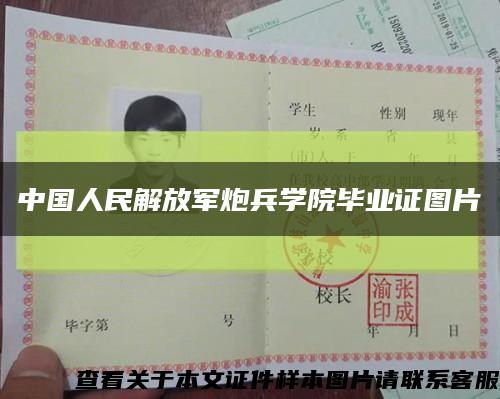 中国人民解放军炮兵学院毕业证图片缩略图