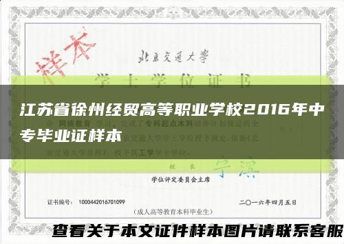 江苏省徐州经贸高等职业学校2016年中专毕业证样本缩略图
