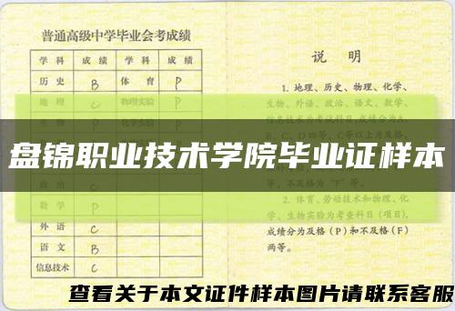 盘锦职业技术学院毕业证样本缩略图