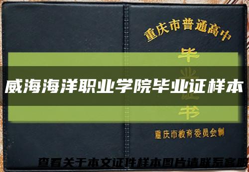 威海海洋职业学院毕业证样本缩略图