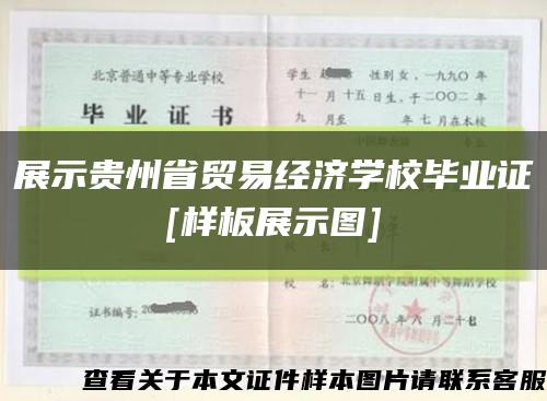 展示贵州省贸易经济学校毕业证
[样板展示图]缩略图