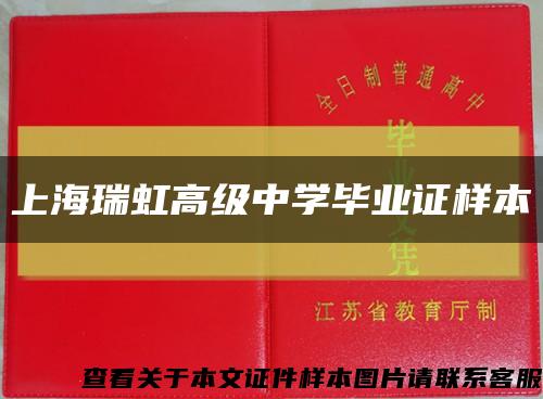 上海瑞虹高级中学毕业证样本缩略图