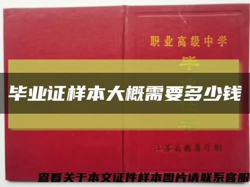 毕业证样本大概需要多少钱缩略图
