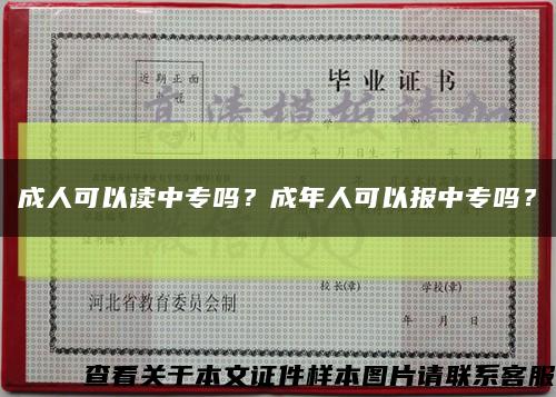 成人可以读中专吗？成年人可以报中专吗？缩略图