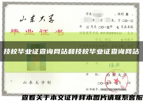 技校毕业证查询网站和技校毕业证查询网站缩略图