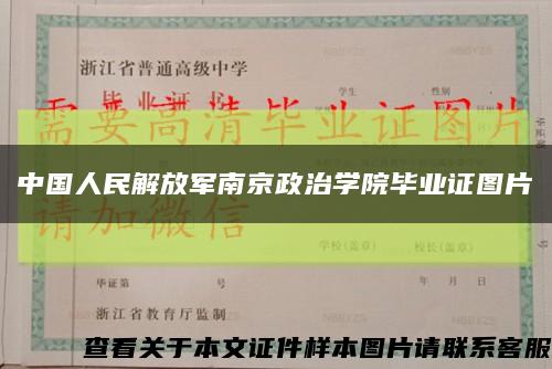 中国人民解放军南京政治学院毕业证图片缩略图
