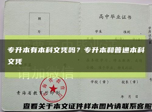 专升本有本科文凭吗？专升本和普通本科文凭缩略图