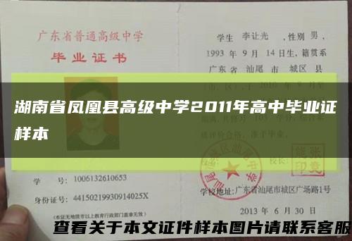 湖南省凤凰县高级中学2011年高中毕业证样本缩略图