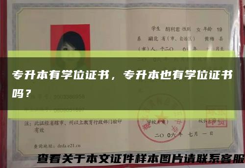 专升本有学位证书，专升本也有学位证书吗？缩略图