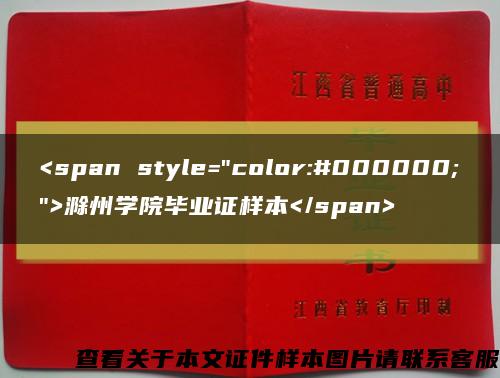 <span style="color:#000000;">滁州学院毕业证样本</span>缩略图
