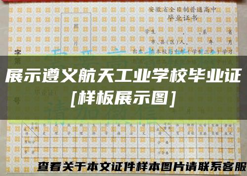 展示遵义航天工业学校毕业证
[样板展示图]缩略图
