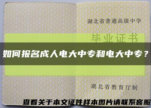 如何报名成人电大中专和电大中专？缩略图