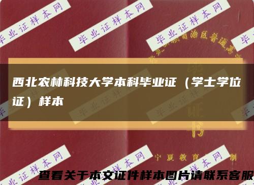 西北农林科技大学本科毕业证（学士学位证）样本缩略图