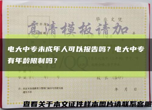 电大中专未成年人可以报告吗？电大中专有年龄限制吗？缩略图