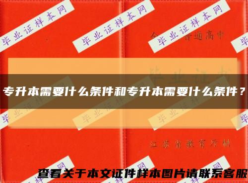 专升本需要什么条件和专升本需要什么条件？缩略图