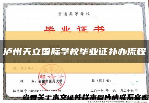 泸州天立国际学校毕业证补办流程缩略图