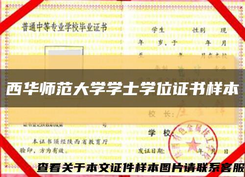 西华师范大学学士学位证书样本缩略图