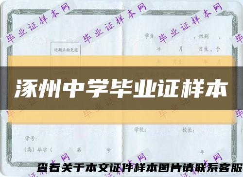涿州中学毕业证样本缩略图