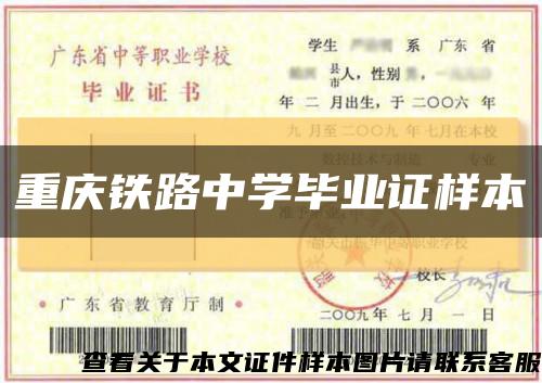 重庆铁路中学毕业证样本缩略图
