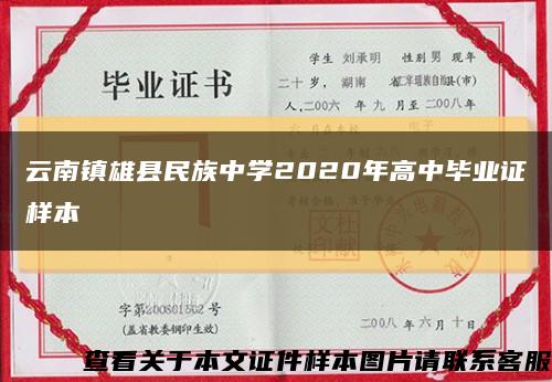 云南镇雄县民族中学2020年高中毕业证样本缩略图