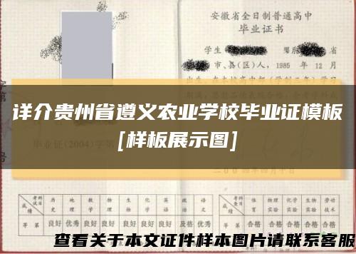 详介贵州省遵义农业学校毕业证模板
[样板展示图]缩略图
