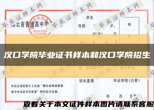 汉口学院毕业证书样本和汉口学院招生缩略图