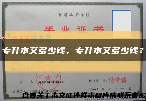 专升本交多少钱，专升本交多少钱？缩略图