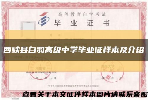 西峡县白羽高级中学毕业证样本及介绍缩略图