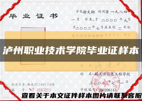 泸州职业技术学院毕业证样本缩略图