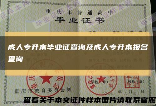 成人专升本毕业证查询及成人专升本报名查询缩略图