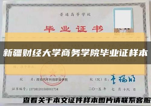 新疆财经大学商务学院毕业证样本缩略图