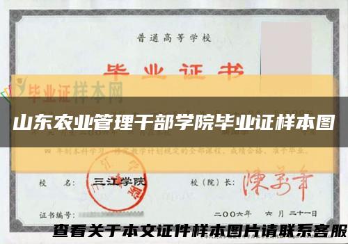 山东农业管理干部学院毕业证样本图缩略图