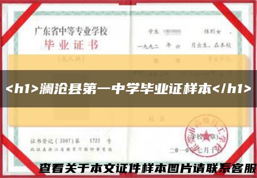 <h1>澜沧县第一中学毕业证样本</h1>缩略图